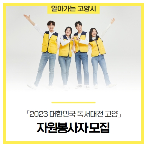 「2023 대한민국 독서대전 고양」 고양시 자원봉사자 모집 「2023 대한민국 독서대전 고양」 고양시 자원봉사자 모집