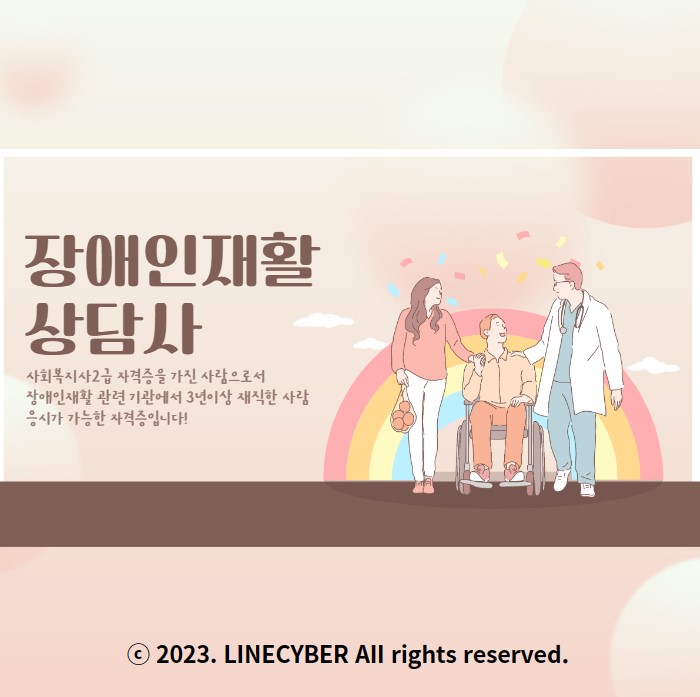  장애인재활상담사 응시자격 갖추려면 사회복지사2급 필요!