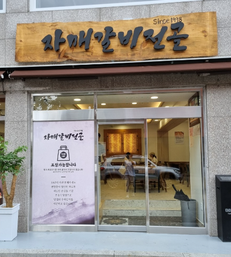  전주 한옥마을 맛집 - 자매갈비전골 방문 후기