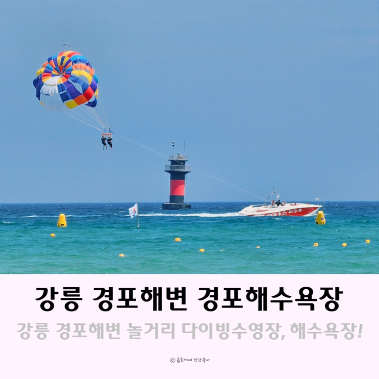 강릉 경포해변 다이빙수영장 등 놀거리 많은 경포해수욕장 강릉 경포해변 다이빙수영장 등 놀거리 많은 경포해수욕장