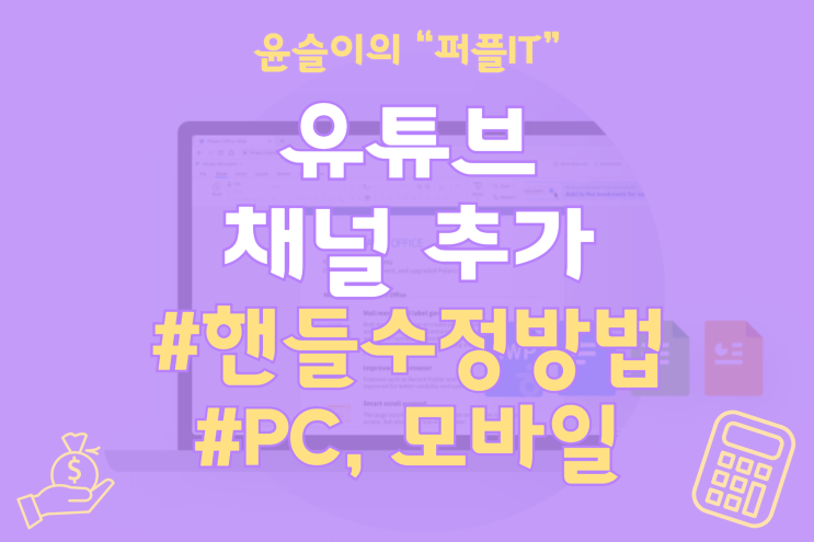  유튜브 채널 추가 및 주소(핸들) 변경 방법