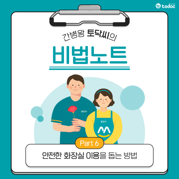  [간병인 돌봄기술] 휠체어 탑승부터 화장실 방문까지, 돌봄 대상자의 안전한 화장실 이용 돕기
