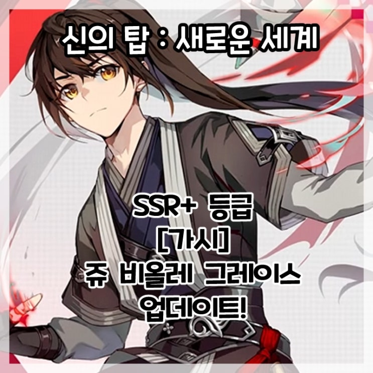  신의 탑:새로운 세계-신규 영웅 SSR+ [가시] 쥬 비올레 그레이스 업데이트!