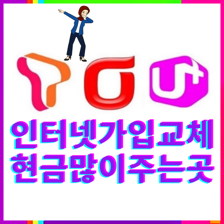  구리 인터넷 신청 가입부터 설치까지 최대 혜택으로 지원금 받자!