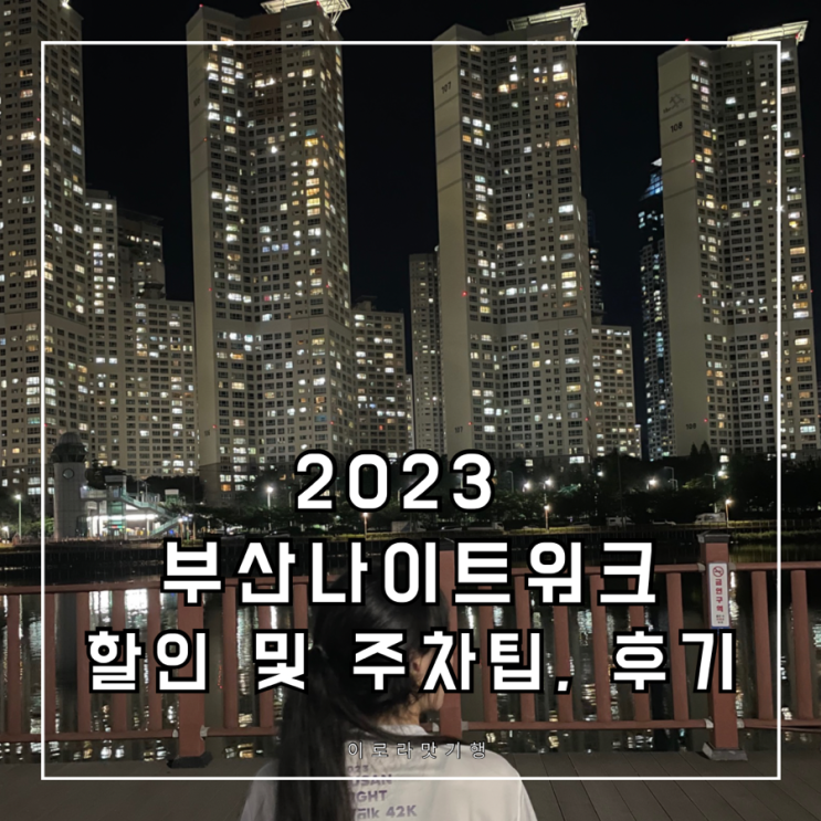 2023 부산 나이트워크 42K - 완보 후기, 코스, 주차팁, 완보증 신청 기간 및 방법