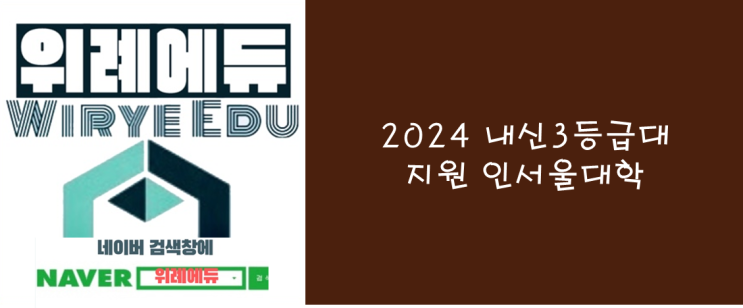  내신3등급대 지원 인서울 대학