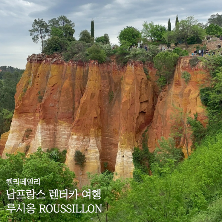[남프랑스 자동차 여행 - Roussillon] 루시옹 붉은 황토길, 프로방스 마을 후쓸리용