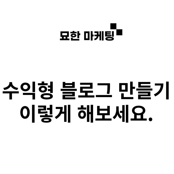  수익형 블로그 만들기, 이렇게 해보세요.