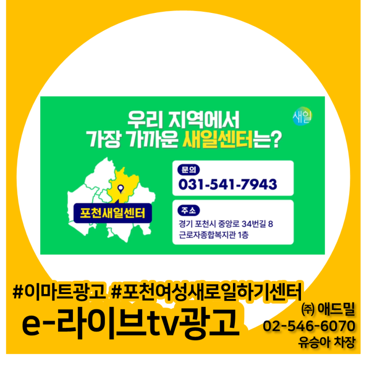  이마트 광고, e-라이브tv 광고, 대형마트 광고, 포천점, 포천여성새로일하기센터 사례소개
