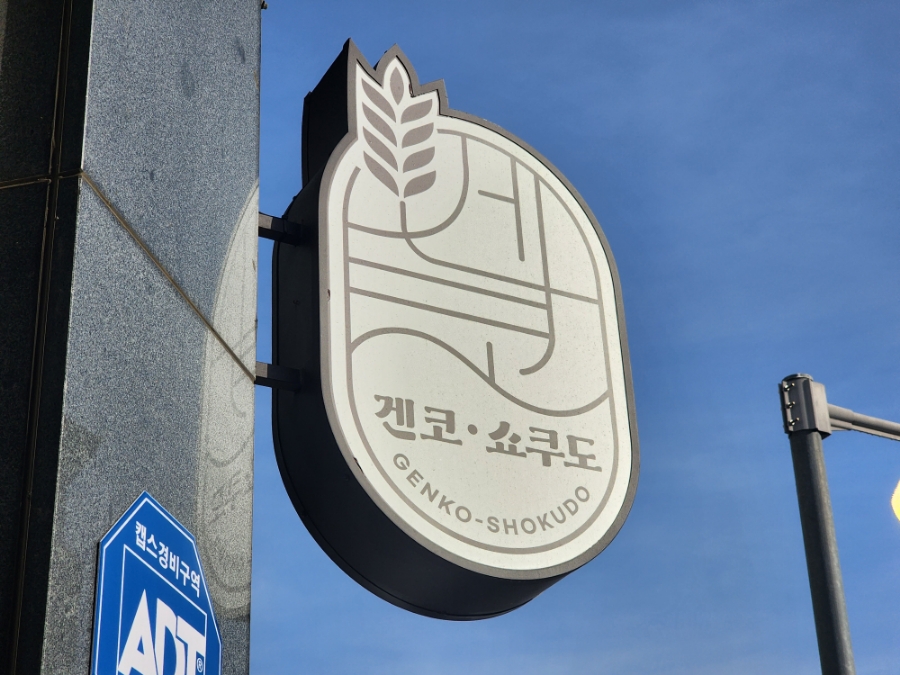 겐코 경기대본점 사진 3