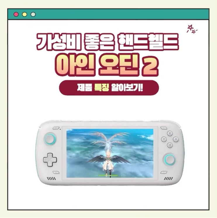  '아인 오딘 2' 40만 원 대 가성비 좋은 게이밍 핸드 헬드!?