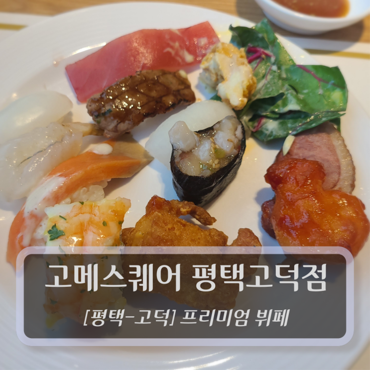  [평택-고덕, 프리미엄뷔페] 고메스퀘어 - 평택맛집