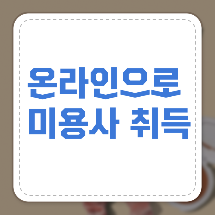  필수 확인 요망 !!! 학은제 미용대학 종합미용면허증 교양과목 !