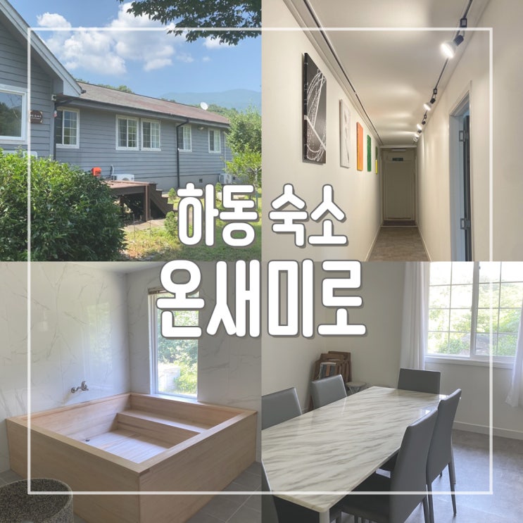  경남 하동 독채펜션 온새미로 가족여행으로 다녀온 후기