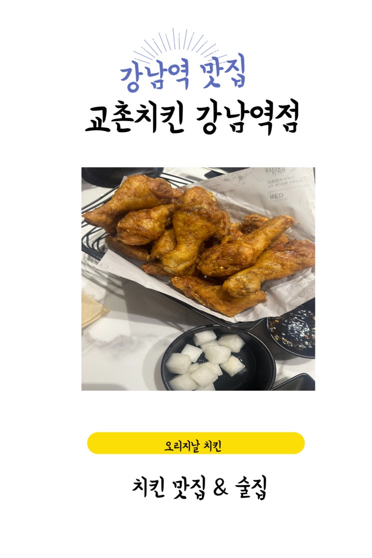 강남/강남역 맛집 & 모임 하기 좋은 치킨 맛집 [교촌치킨 강남역점]