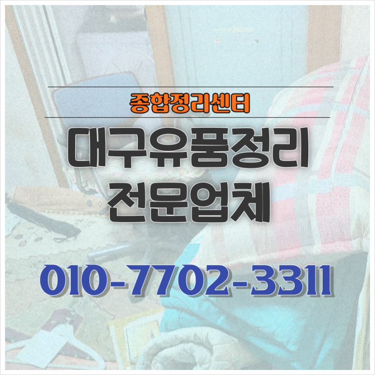  대구유품정리 어렵게 느껴지는 일들 책임있게 진행해드립니다.