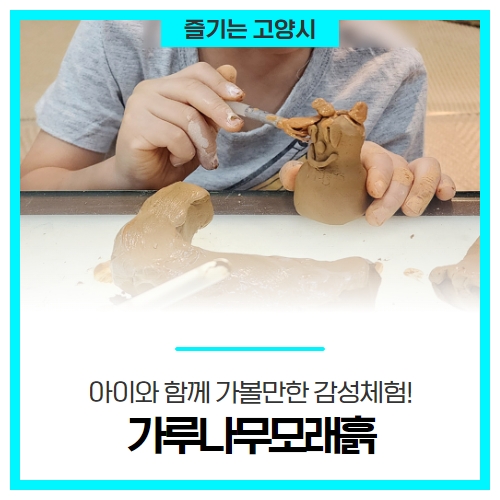 고양시 아이와 함께 가볼만한 감성체험! '가루나무모래흙' 고양시 아이와 함께 가볼만한 감성체험! '가루나무모래흙'