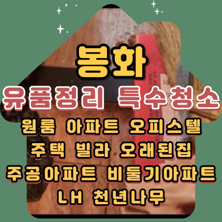 봉화유품정리 영주특수청소 1인가구 전문업체