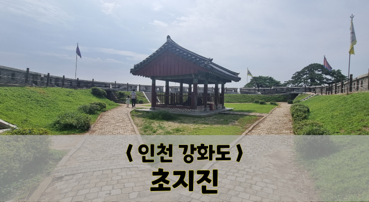  인천 여행/강화도/강화 초지진(주차tip)