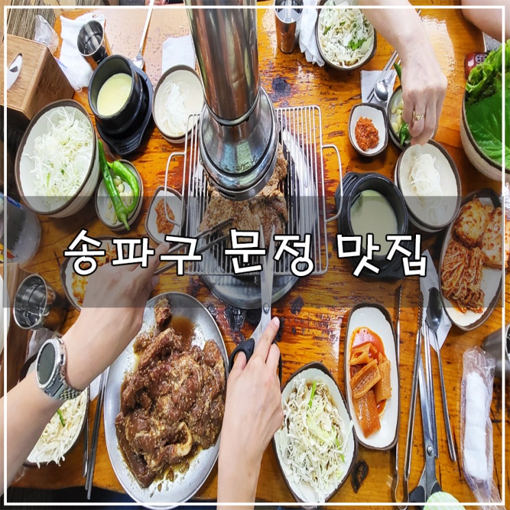  [송파구 문정 맛집]| 숯불 돼지갈비가 일품인 "수원집"