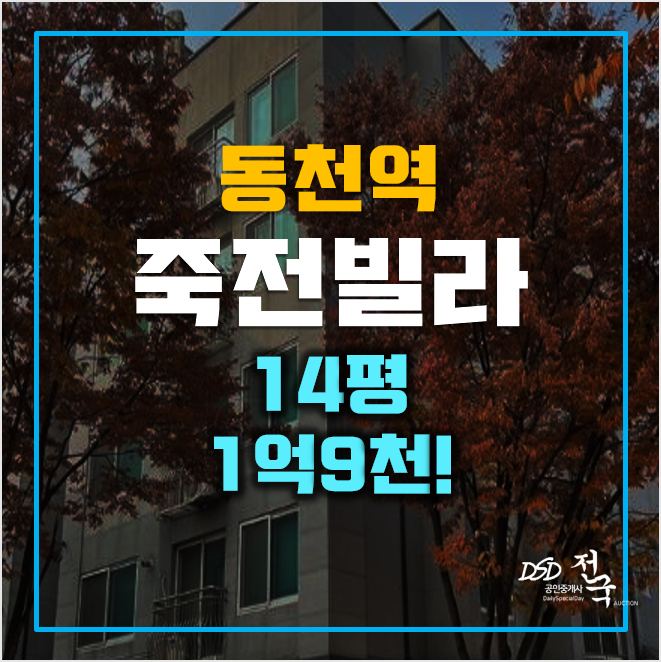 용인경매 매매보다 저렴한 동천역 죽전동 빌라 1억9천! 용인경매 매매보다 저렴한 동천역 죽전동 빌라 1억9천!