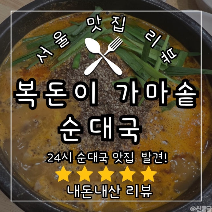  [맛집] 복돈이 가마솥 순대국 24시 역삼역 순대국 (내돈내산) 유레카! 순대국 맛집 발견
