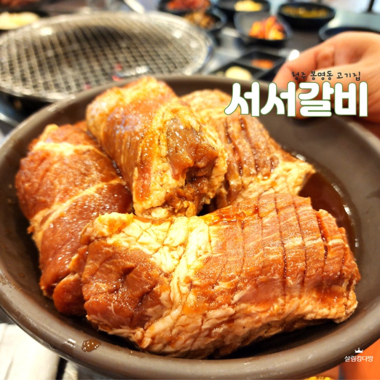  청주 봉명동 고기집 서서갈비, 가족 점심 모임