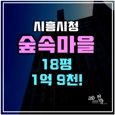 시흥경매  장곡동 아파트 숲속마을1단지, 1억 9천