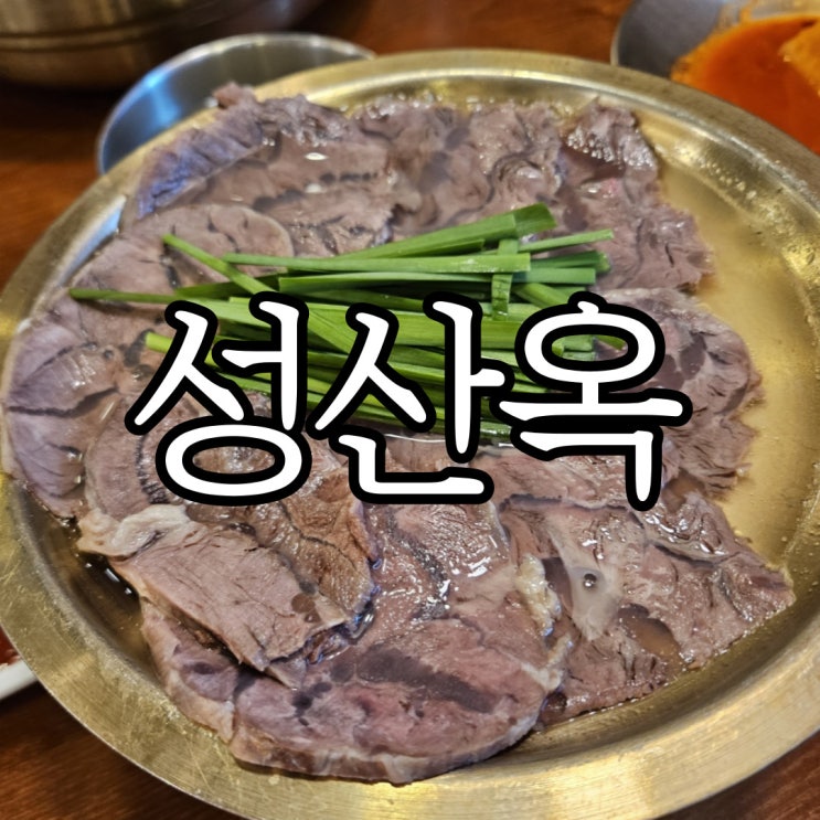  창원 성산구 상남동 평양냉면맛집 성산옥