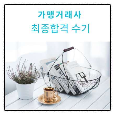  가맹거래사 시험 최종 합격하였습니다.(가맹거래사 시험 후기)