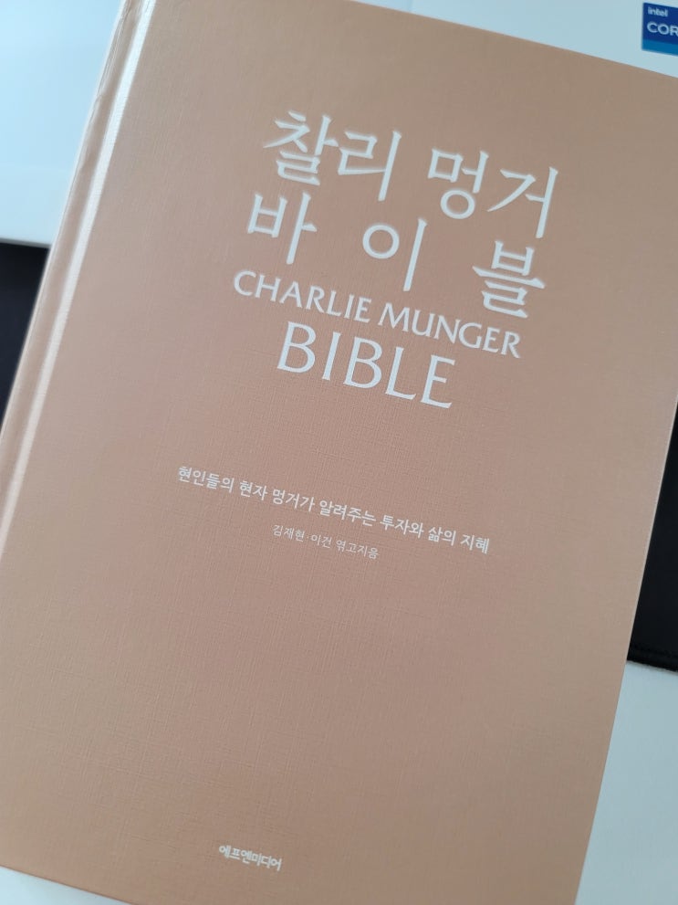  찰리멍거 바이블