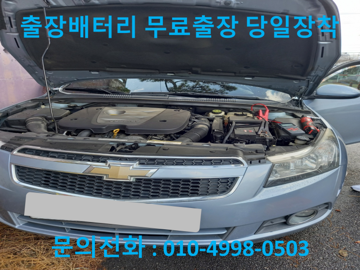  송죽동 크루즈 배터리 교체 자동차 밧데리 방전 출장 교환