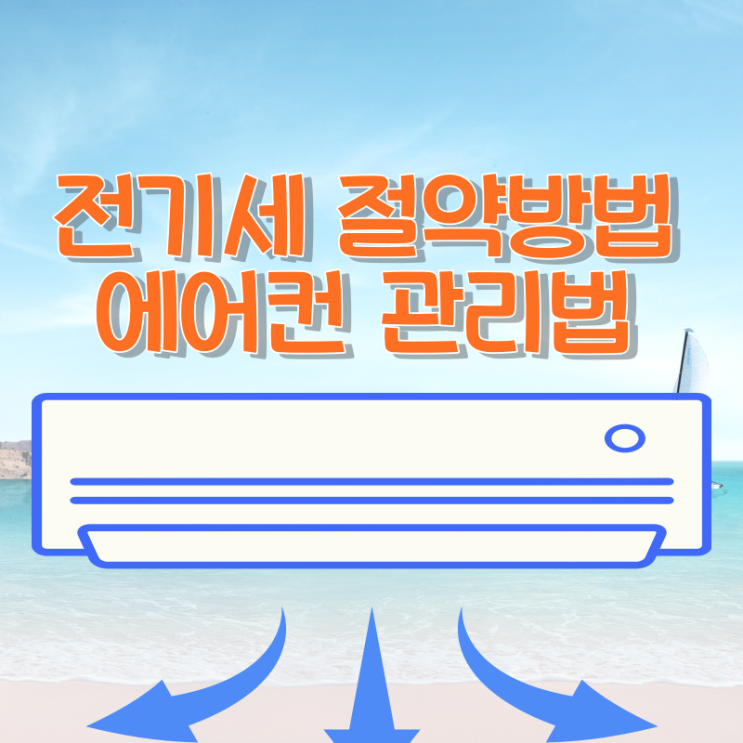  에어컨 전기세 절약 손쉽게 할 수 있는 간단한 방법 총정리