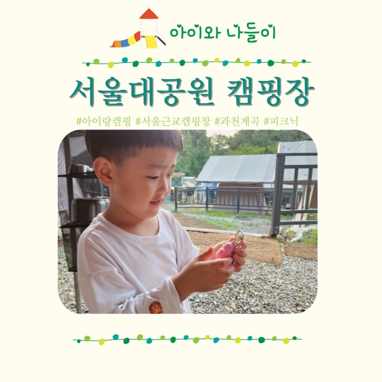  서울대공원 캠핑장 예약 주차  매점 입실시간 입장료 서울 근교 과천 아이랑 피크닉