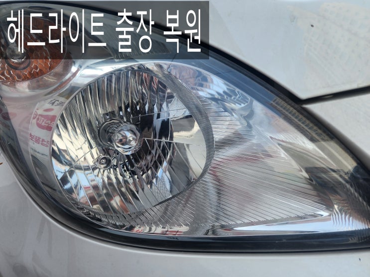  인천 부천 경기 자동차 헤드라이트 복원 출장으로 편하게~~