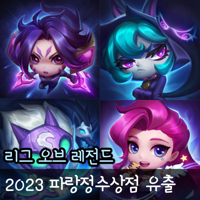  롤 파랑정수상점 2023 일정 및 미리보기