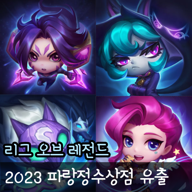 롤 파랑정수상점 2023 일정 및 미리보기