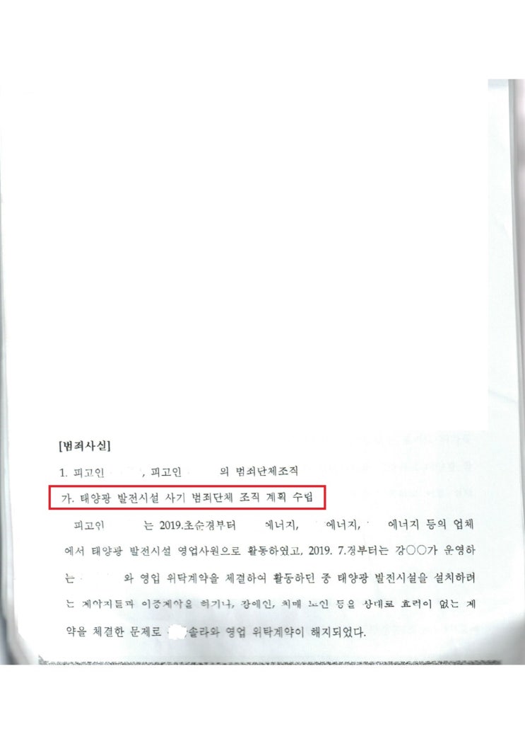  태양광사기의 쟁점 (feat. 특경사기, 포괄일죄, 범죄단체조직죄)      대전형사전문변호사