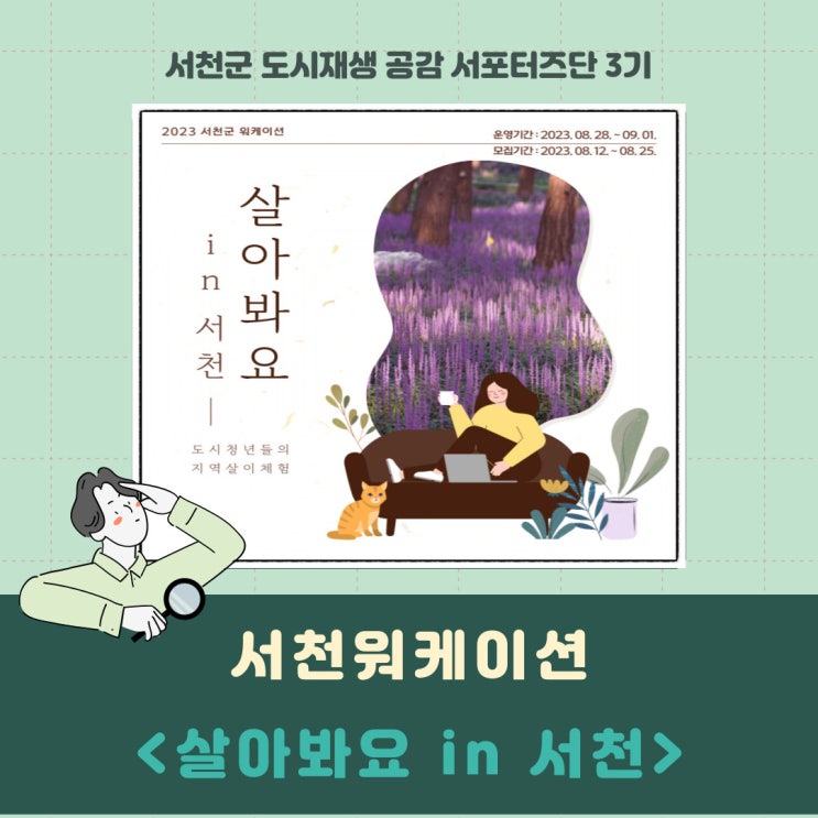 [서포터즈] 서천워케이션 &lt;살아봐요 in 서천&gt; 프로그램