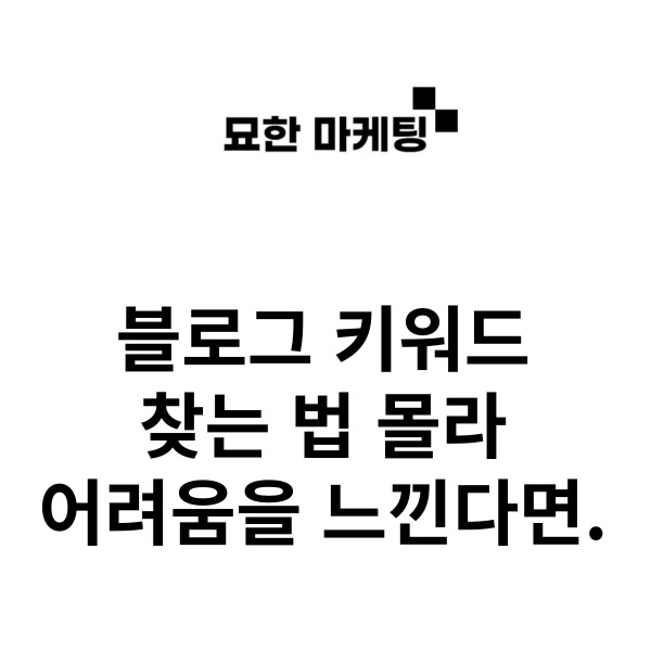  블로그 키워드 찾는 법 몰라 어려움을 느낀다면.