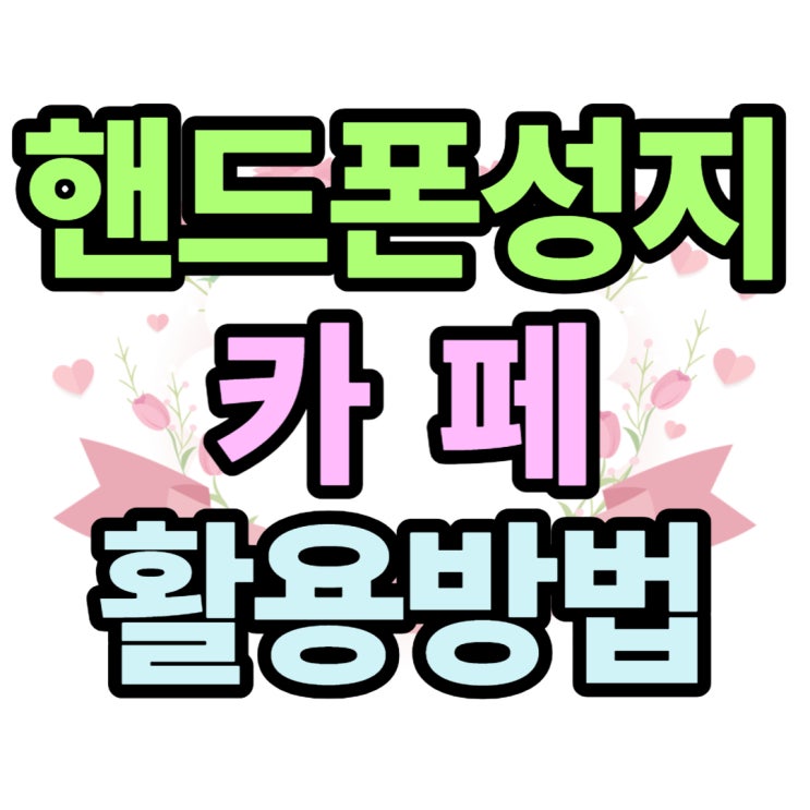  핸드폰 성지 카페 새 휴대폰 구입 비용 절감