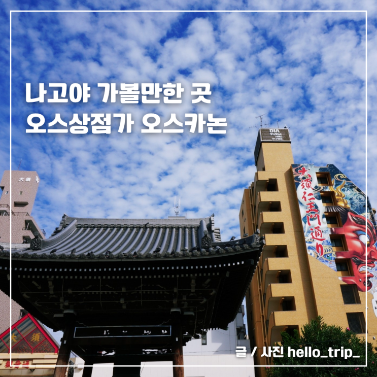  나고야여행 가볼만한 곳 오스상점가 오스칸논 오미쿠지 해석