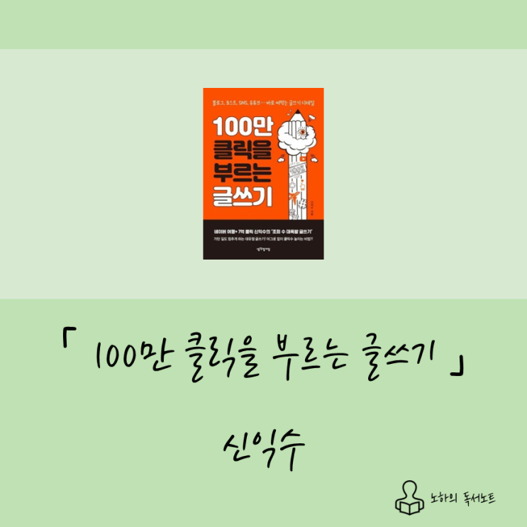  이제까지와는 차원이 다른 플랫폼 글쓰기 꿀팁, 블로그에서도 써먹을 수 있다고?_100만 클릭을 부르는 글쓰기