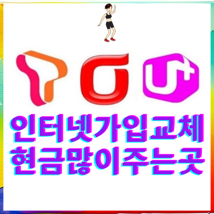  성남 인터넷 설치 가입까지 한 큐에! KT 올레 TV U+ SK브로드밴드