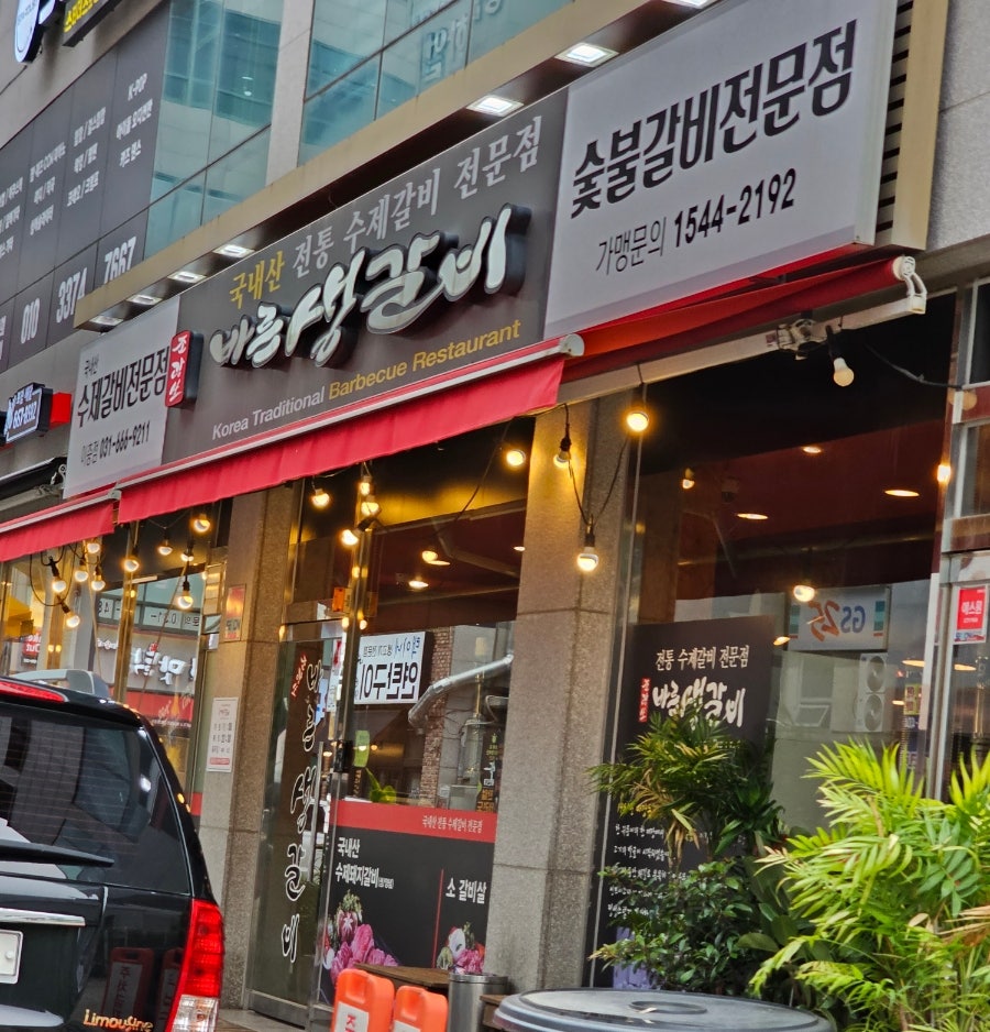 바른생갈비 이충점 사진 3
