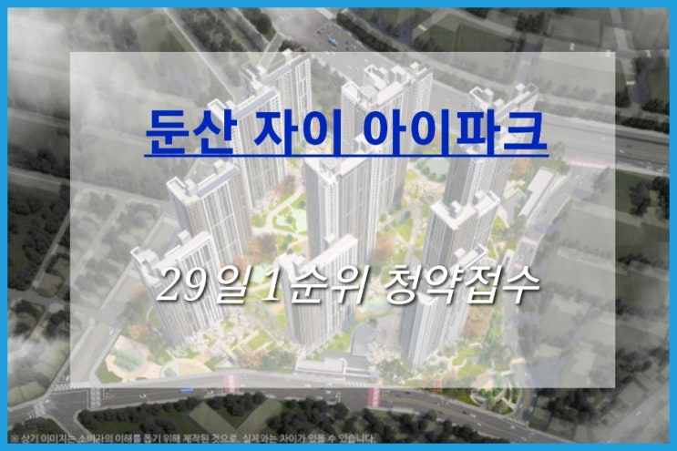  둔산 자이 아이파크 29일 1순위 청약 접수