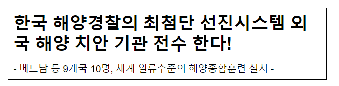 한국 해양경찰의 최첨단 선진시스템 외국 해양 치안 기관 전수 한다!