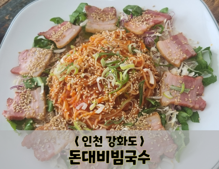  인천 여행/강화도/돈대비빔국수(내돈내산 맛집)