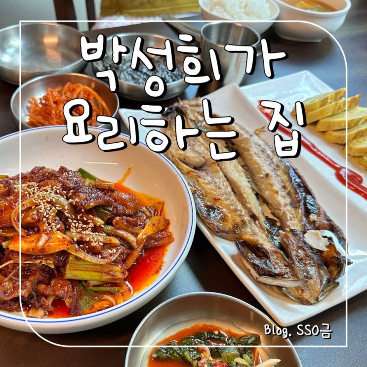  [논현/신사] 박성희가 요리하는 집 : 정갈한 솥밥 한정식 내돈내산 (직장인 점심으로 딱 좋음)