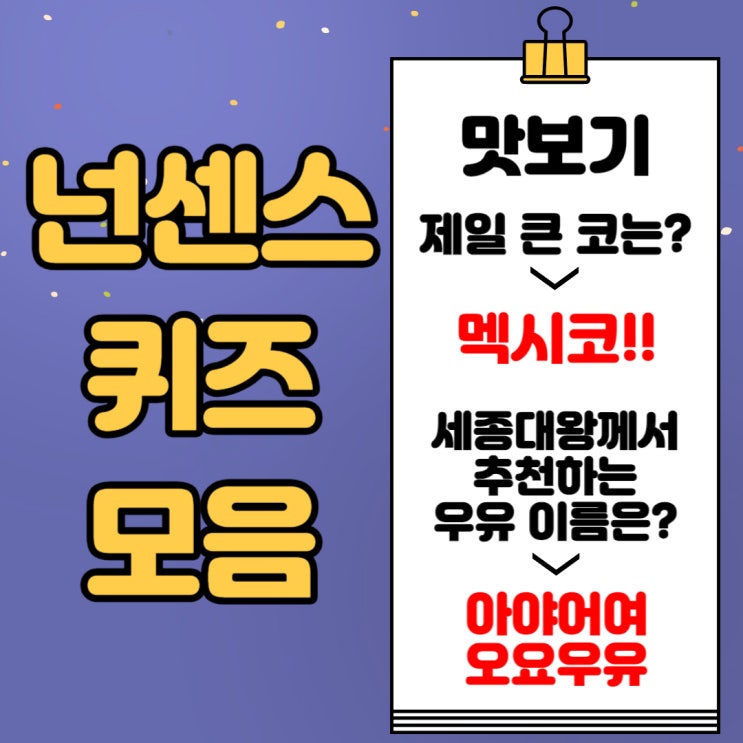  넌센스 퀴즈 모음 , 웃긴 초등 넌센스 퀴즈 알아보자